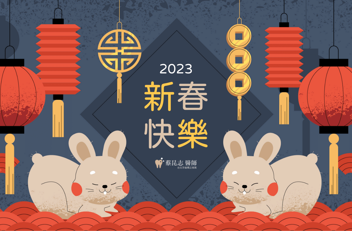 Read more about the article 休診公告|蔡昆志醫師2023/1/20-1/27春節期間休診