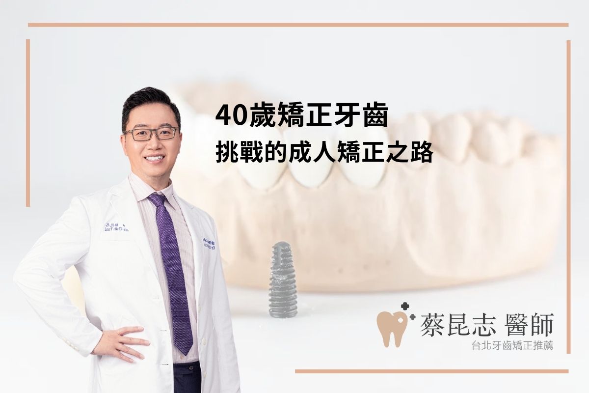 40歲矯正牙齒：挑戰的成人矯正之路