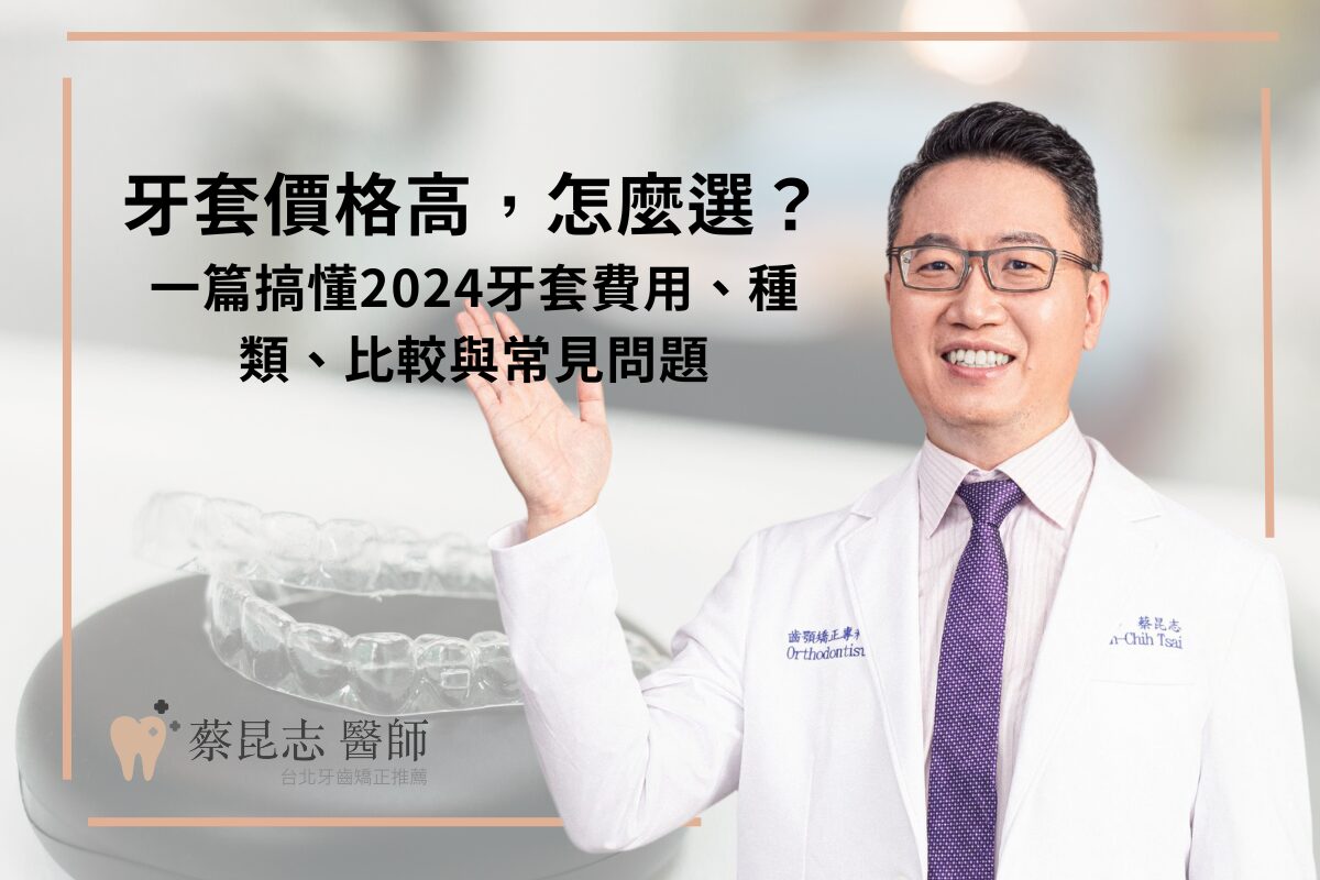 Read more about the article 牙套價格高，怎麼選？一篇搞懂2024牙套費用、種類、比較與常見問題