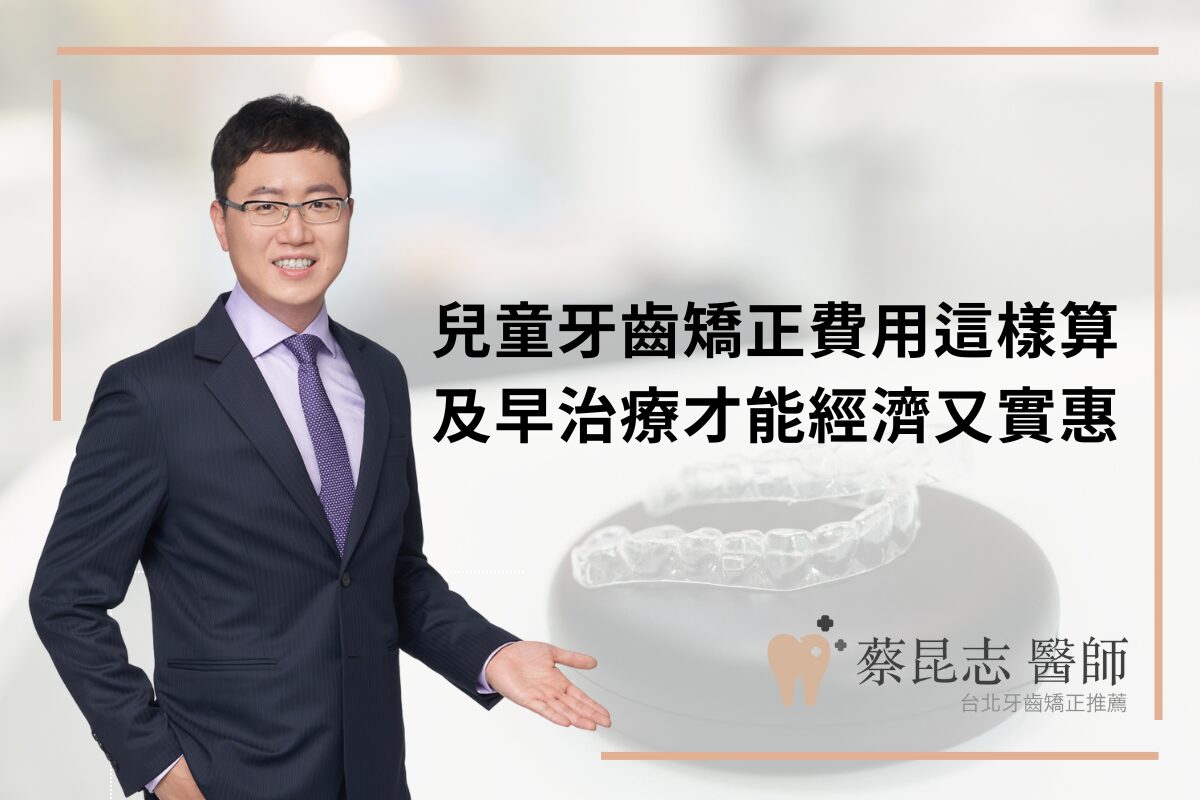 Read more about the article 兒童牙齒矯正費用這樣算，及早治療才能經濟又實惠