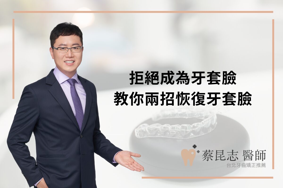 Read more about the article 拒絕成為牙套臉，專科醫師教你恢復牙套臉