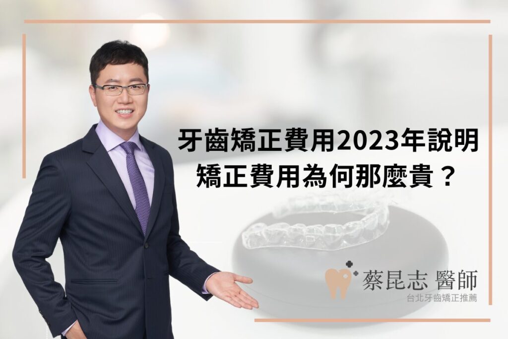 牙齒矯正費用2023年說明，矯正費用為何那麼貴？