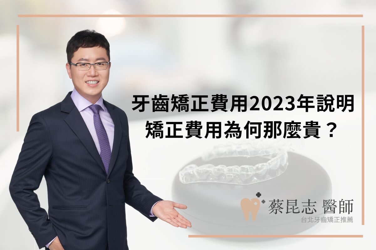 Read more about the article 牙齒矯正費用2023、2024年說明，矯正費用為何那麼貴？