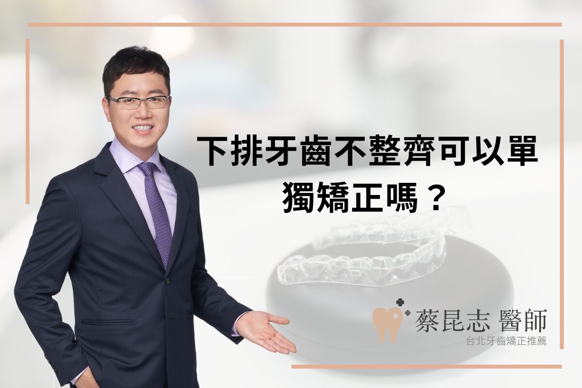 Read more about the article 下排牙齒不整齊可以單獨矯正嗎？