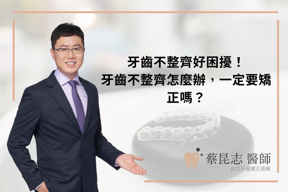 Read more about the article 牙齒不整齊好困擾！牙齒不整齊怎麼辦，一定要矯正嗎？