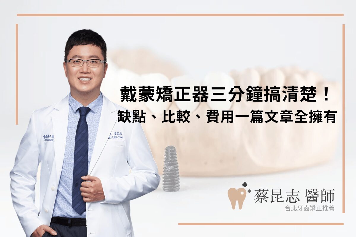 Read more about the article 戴蒙矯正器三分鐘搞清楚！缺點、比較、費用一篇文章全擁有