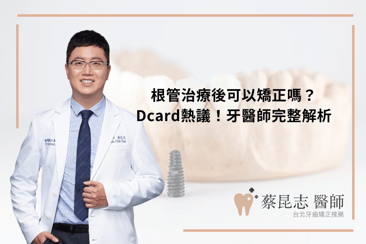 Read more about the article 根管治療後可以矯正嗎？Dcard熱議！牙醫師完整解析