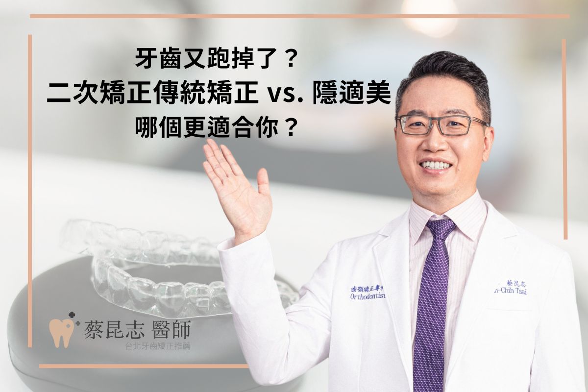 Read more about the article 牙齒又跑掉了？二次矯正傳統矯正 vs. 隱適美，哪個更適合你？