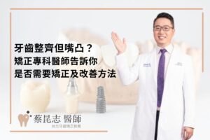 牙齒整齊但嘴凸？矯正專科醫師告訴你是否需要矯正及改善方法