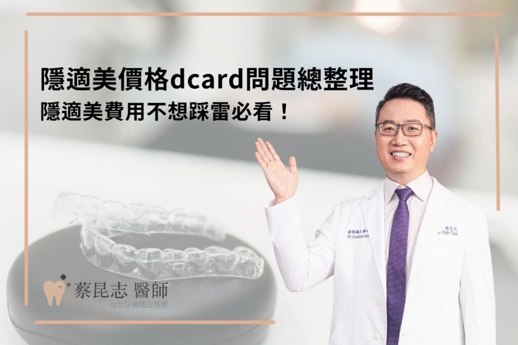 隱適美價格dcard問題總整理，隱適美費用不想踩雷必看