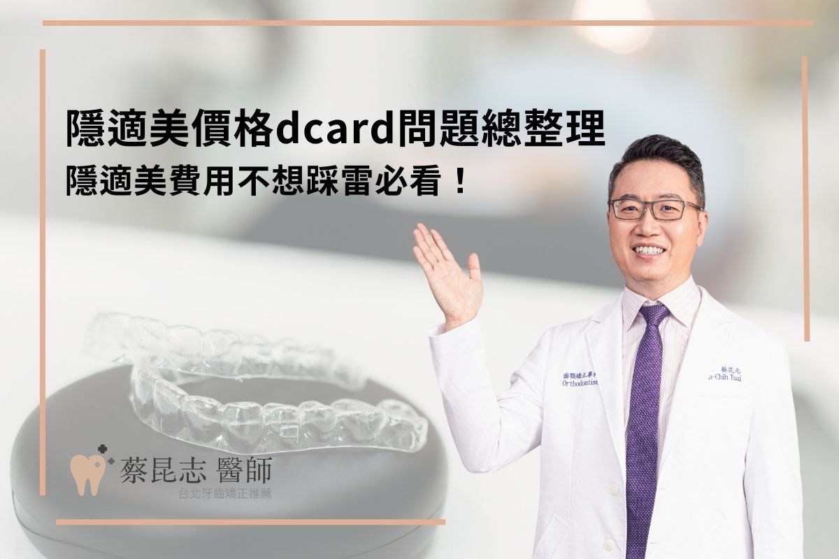 Read more about the article 隱適美價格dcard問題總整理，隱適美費用不想踩雷必看