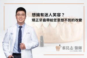 想擁有迷人笑容？矯正牙齒帶給您意想不到的改變