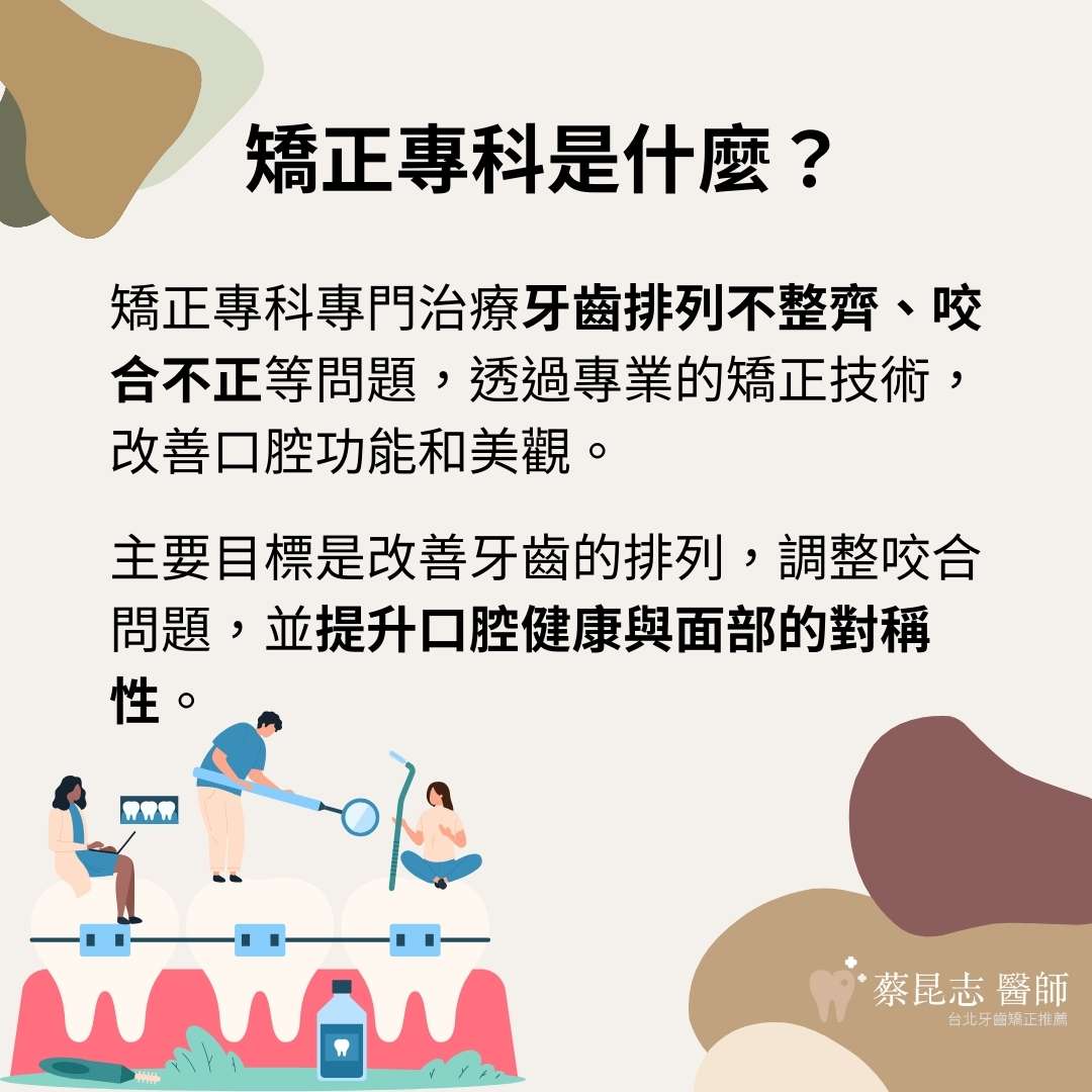 矯正專科專門治療牙齒排列不整齊、咬合不正等問題，透過專業的矯正技術，改善口腔功能和美觀